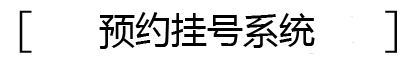 预约挂号系统优势