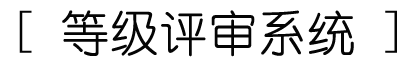 等级评审系统优势
